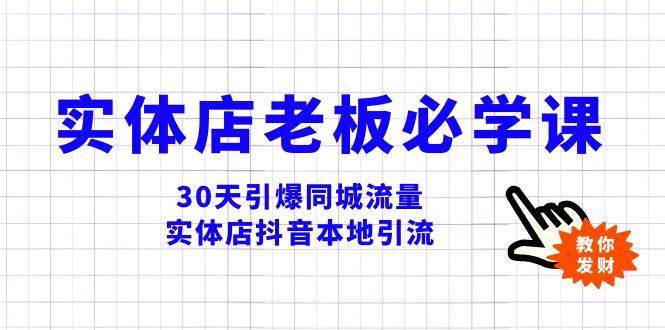 实体店-老板必学视频教程，30天引爆同城流量，实体店抖音本地引流-优知网