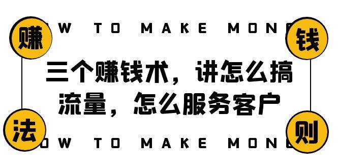 阿国随笔三个赚钱术，讲怎么搞流量，怎么服务客户，年赚10万方程式-优知网