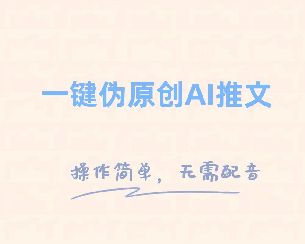 一键伪原创小说推文，制作简单轻松变现-优知网