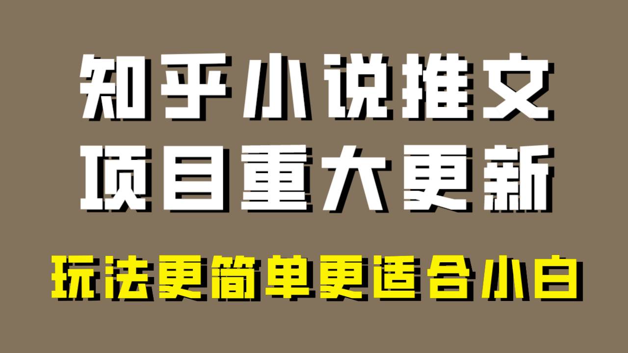 小说推文项目大更新，玩法更适合小白，更容易出单，年前没项目的可以操作！-优知网