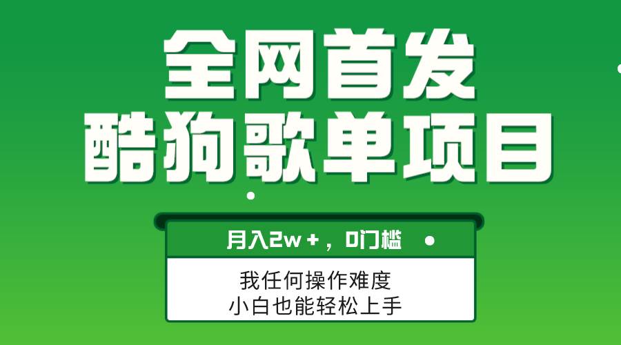 无脑操作简单复制，酷狗歌单项目，月入2W＋，可放大-优知网