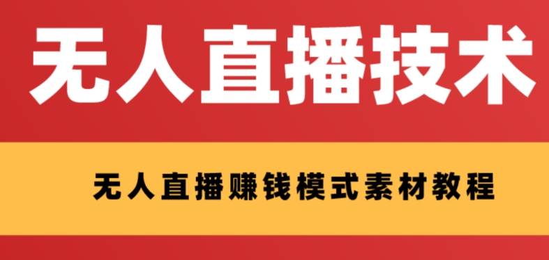 外面收费1280的支付宝无人直播技术+素材 认真看半小时就能开始做-优知网