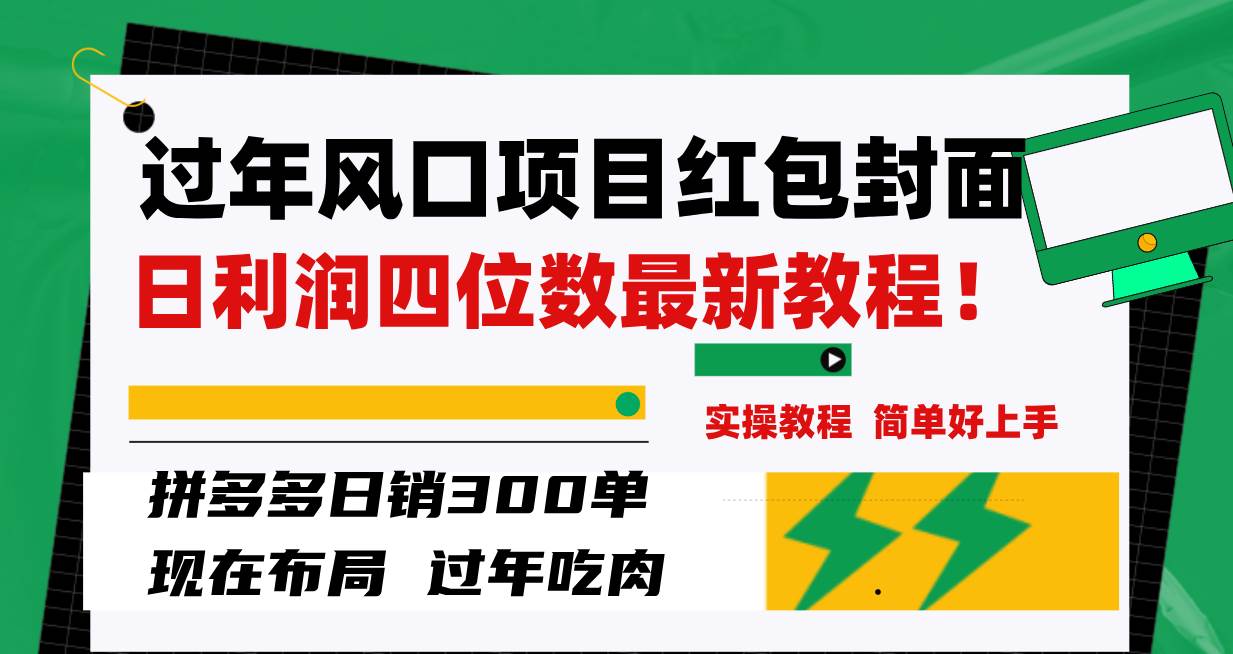 过年风口项目红包封面，拼多多日销300单日利润四位数最新教程！-优知网