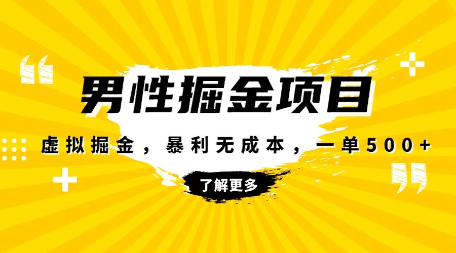 暴利虚拟掘金，男杏健康赛道，成本高客单，单月轻松破万-优知网