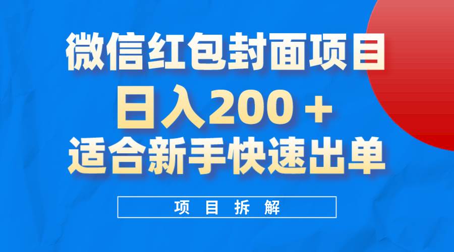 微信红包封面项目，风口项目日入 200+，适合新手操作。-优知网