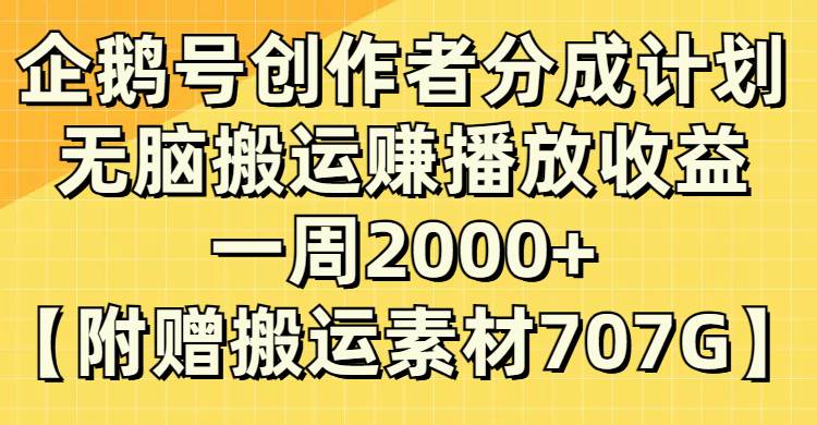 企鹅号创作者分成计划，无脑搬运赚播放收益，一周2000+【附赠无水印直接搬运】-优知网