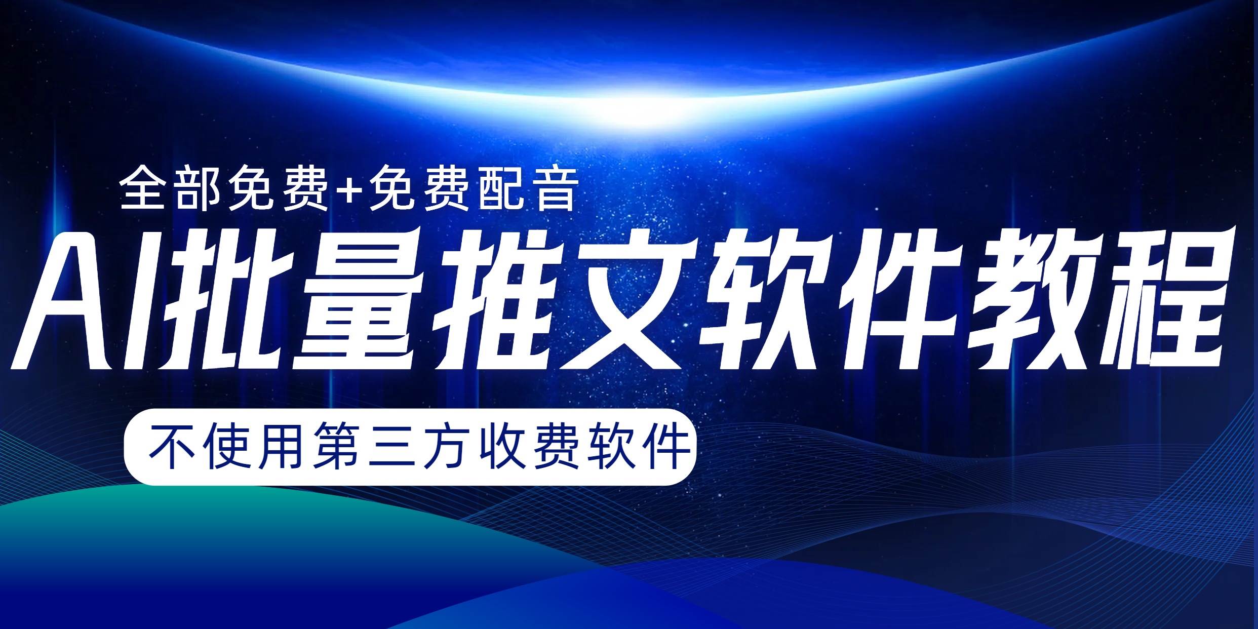 AI小说推文批量跑图软件，完全免费不使用第三方，月入过万没问题-优知网