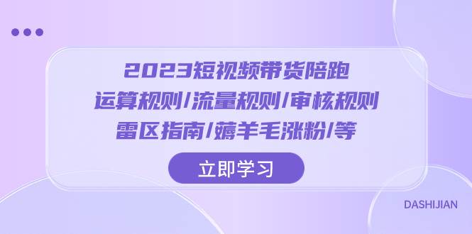 2023短视频·带货陪跑：运算规则/流量规则/审核规则/雷区指南/薅羊毛涨粉..-优知网