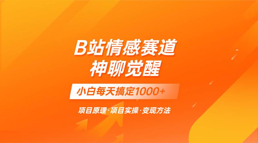 蓝海项目，B站情感赛道——教聊天技巧，小白都能一天搞定1000+-优知网