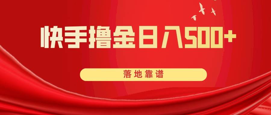 快手撸金日入500+ 落地靠谱-优知网