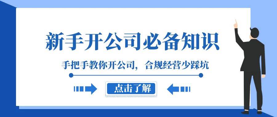 新手-开公司必备知识，手把手教你开公司，合规经营少踩坑（133节课）-优知网