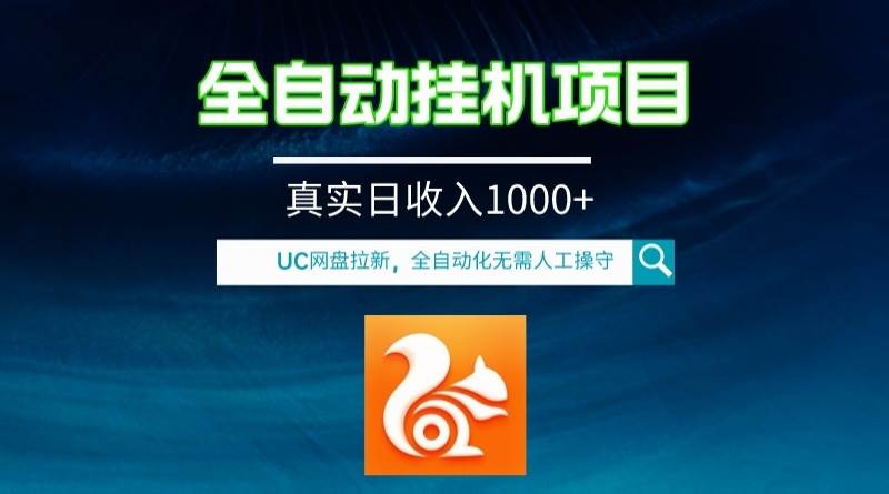 全自动挂机UC网盘拉新项目，全程自动化无需人工操控，真实日收入1000+-优知网