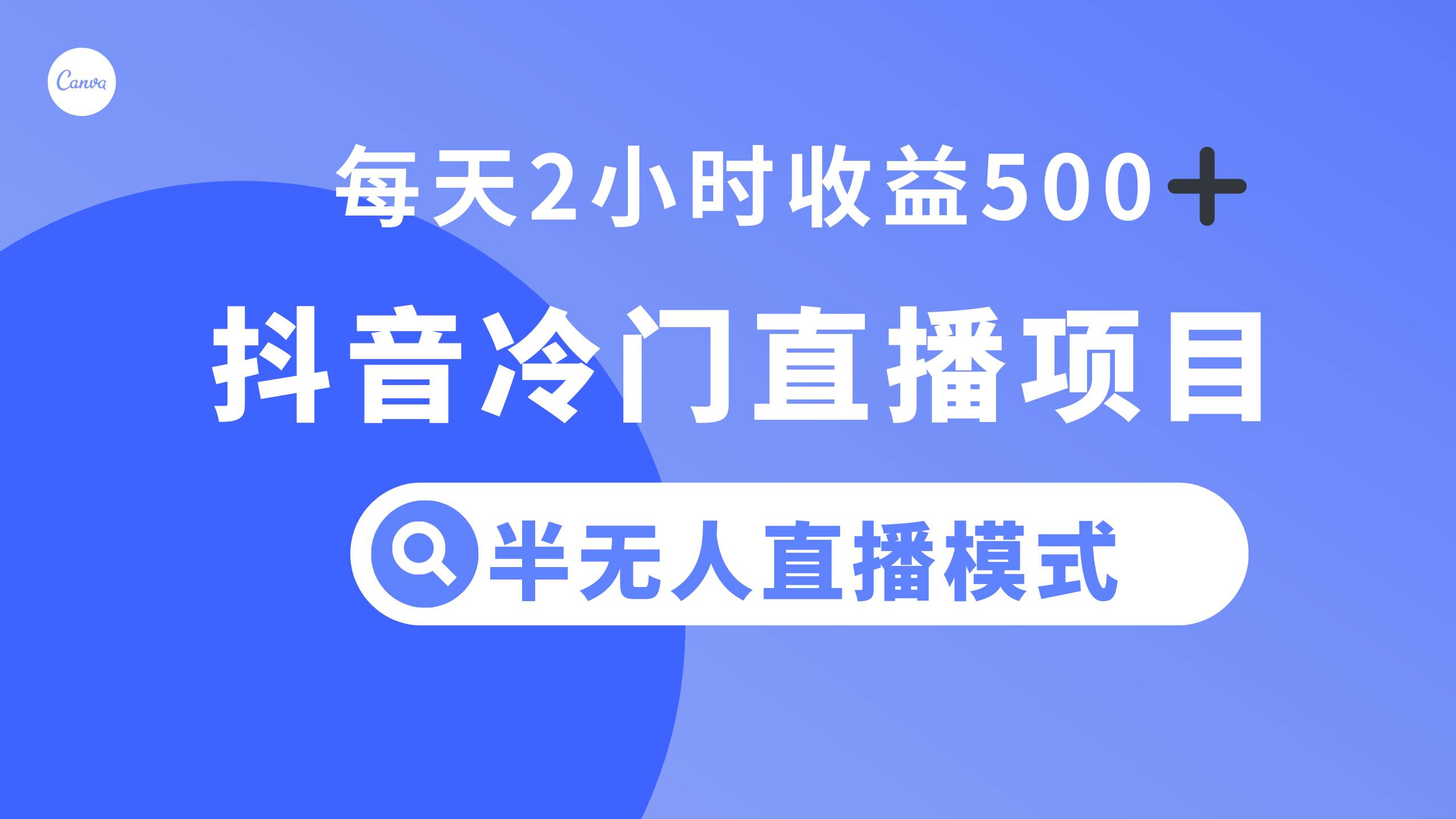 抖音冷门直播项目，半无人模式，每天2小时收益500+-优知网