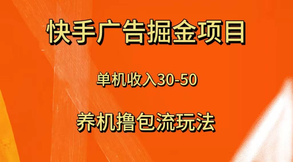 快手极速版广告掘金项目，养机流玩法，单机单日30—50-优知网