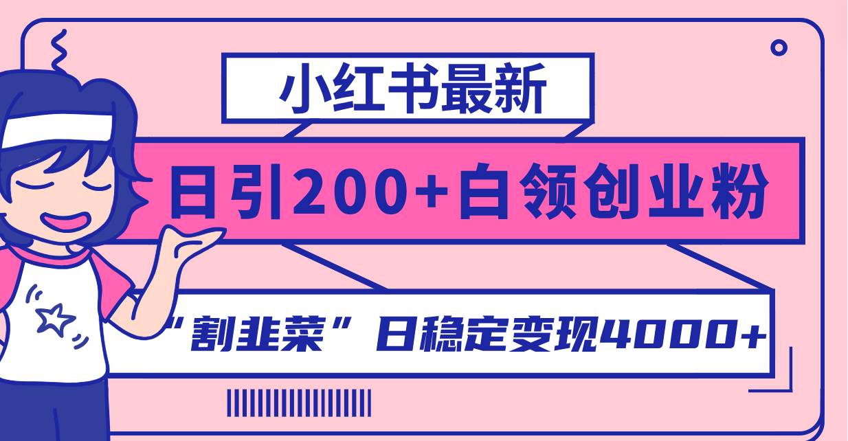 小红书最新日引200+创业粉”割韭菜“日稳定变现4000+实操教程！-优知网