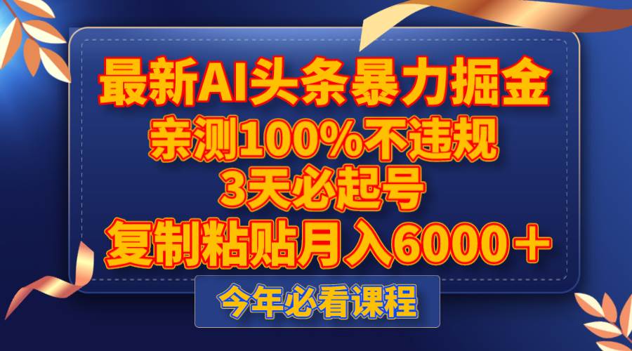 最新AI头条暴力掘金，3天必起号，亲测100%不违规，复制粘贴月入6000＋-优知网