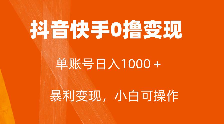 全网首发，单账号收益日入1000＋，简单粗暴，保底5元一单，可批量单操作-优知网