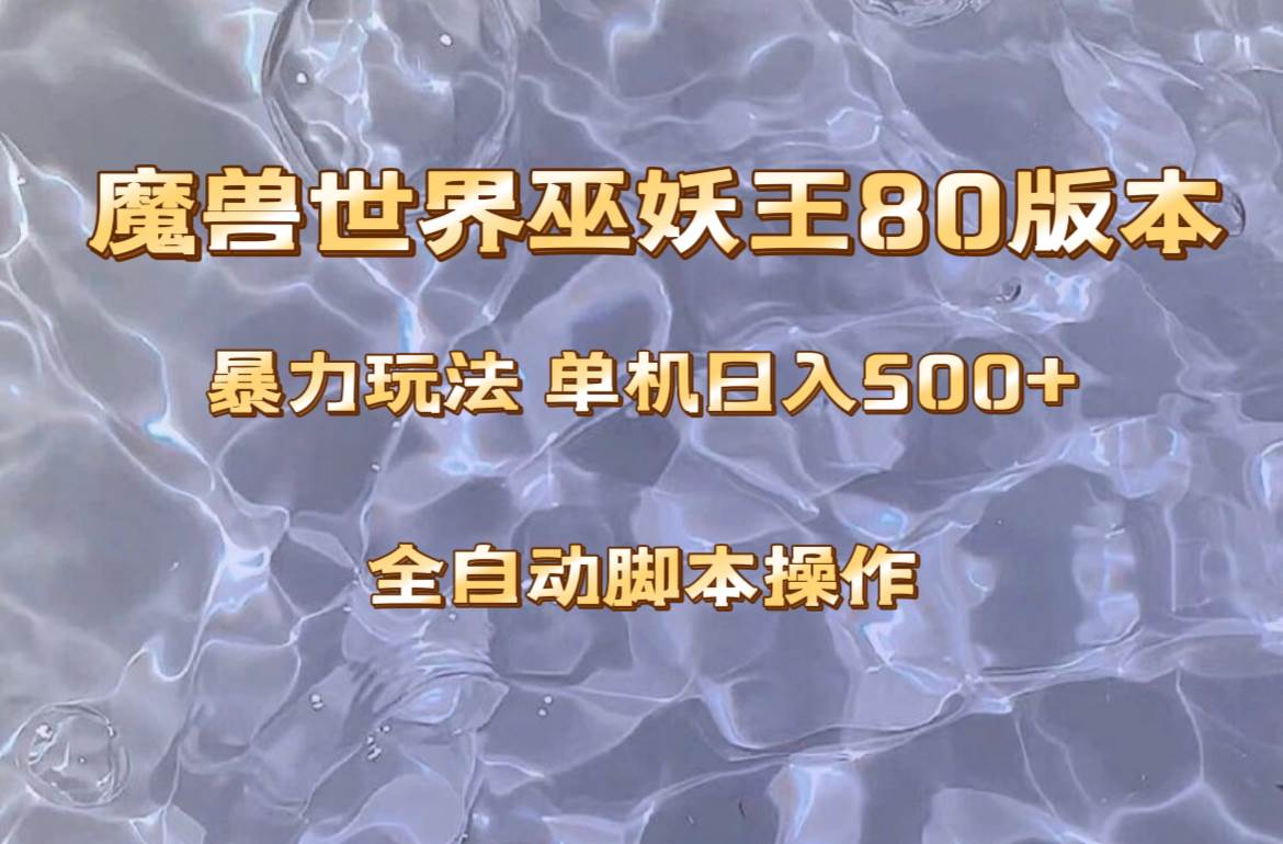 魔兽巫妖王80版本暴利玩法，单机日入500+，收益稳定操作简单。-优知网