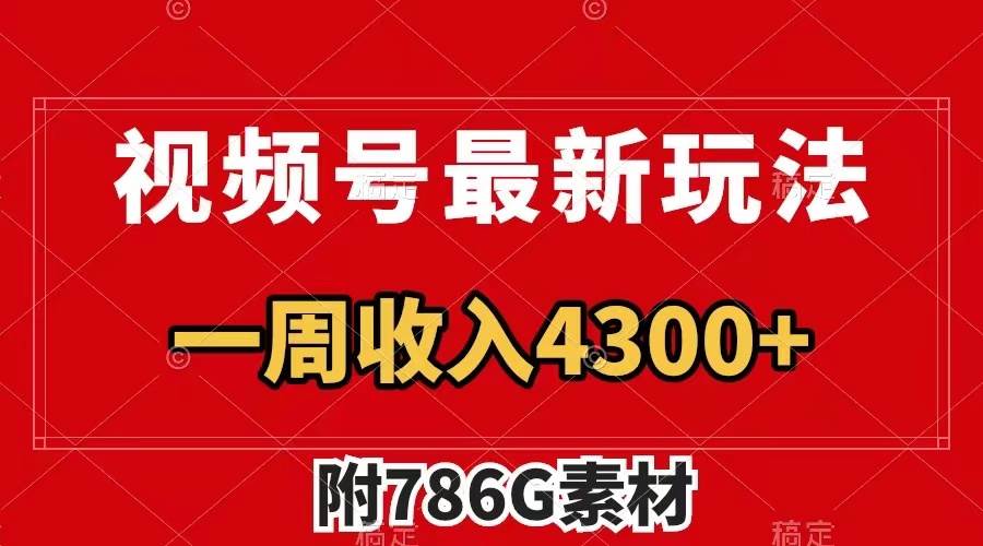 视频号最新玩法 广告收益翻倍 几分钟一个作品 一周变现4300+（附786G素材）-优知网