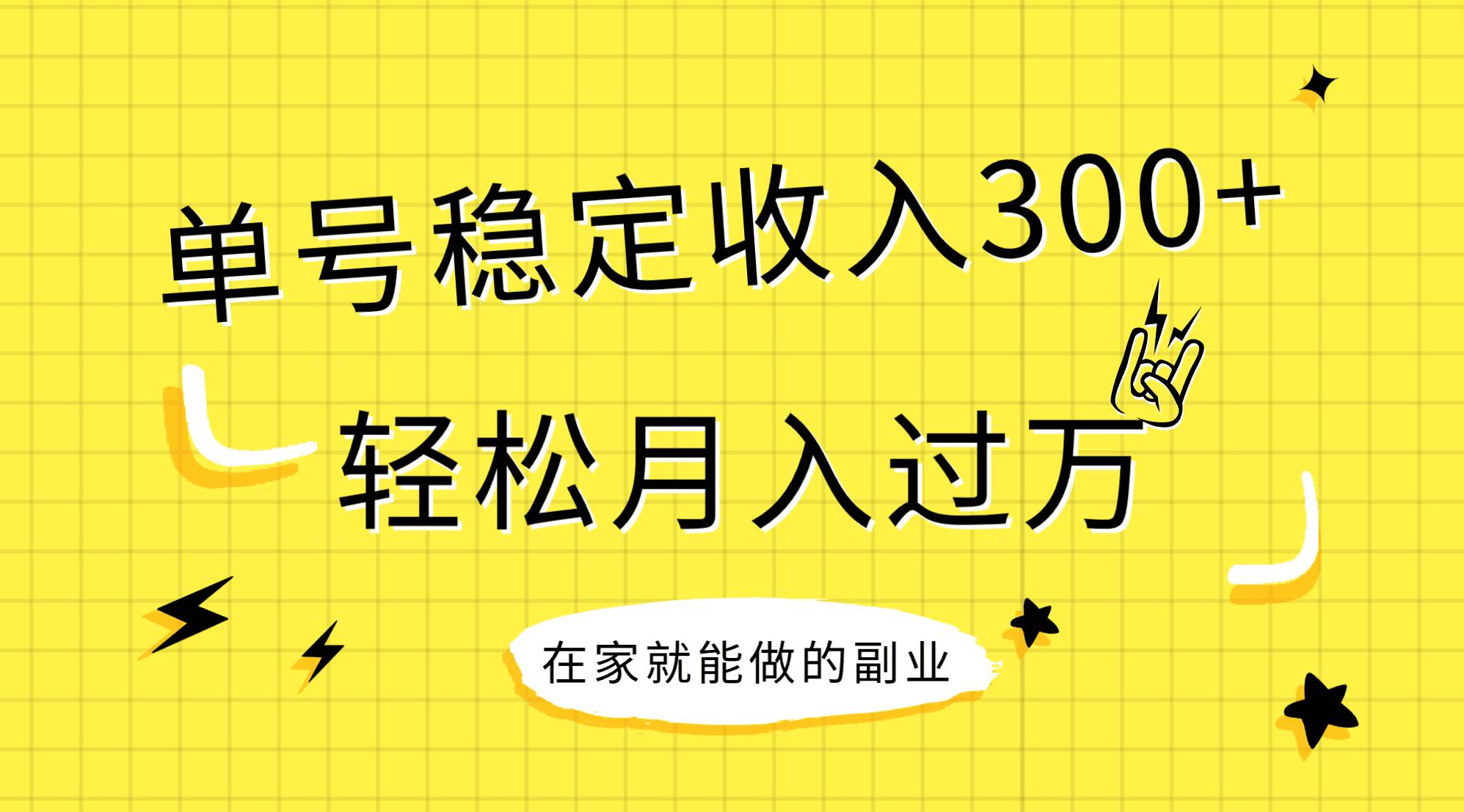 稳定持续型项目，单号稳定收入300+，新手小白都能轻松月入过万-优知网