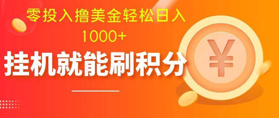 零投入撸美金| 多账户批量起号轻松日入1000+ | 挂机刷分小白也可直接上手-优知网