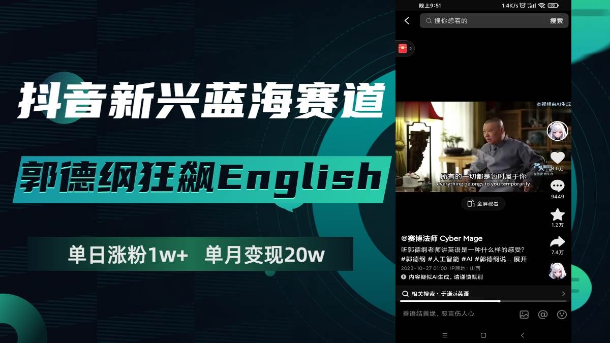 抖音新兴蓝海赛道-郭德纲狂飙English，单日涨粉1w+，单月变现20万-优知网