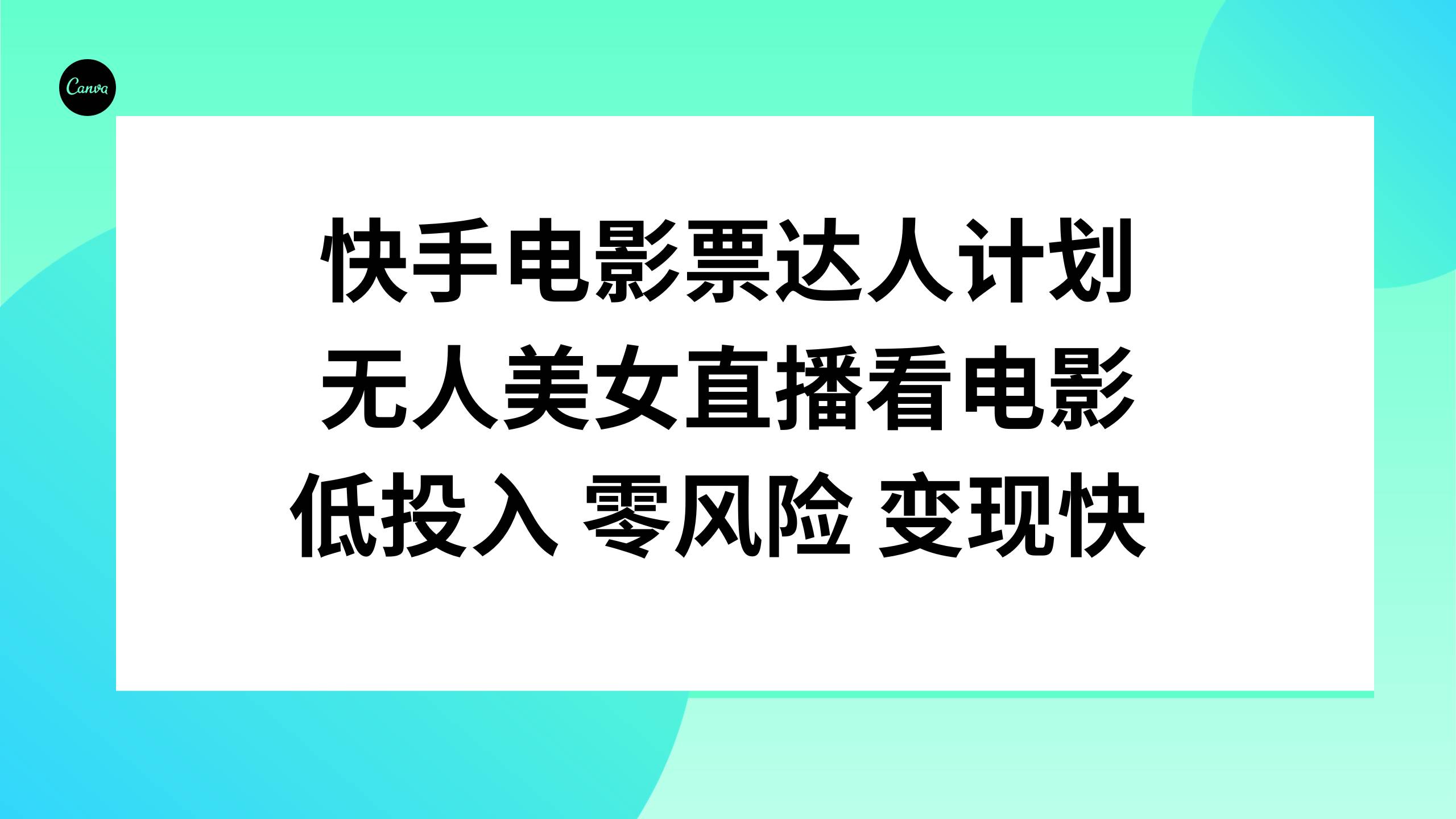 快手电影票达人计划，无人美女直播看电影，低投入零风险变现快-优知网