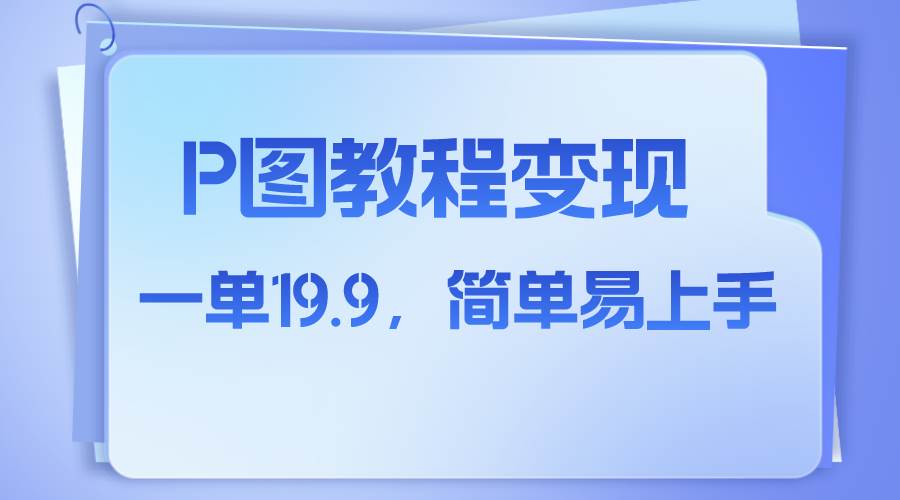 小红书虚拟赛道，p图教程售卖，人物消失术，一单19.9，简单易上手-优知网