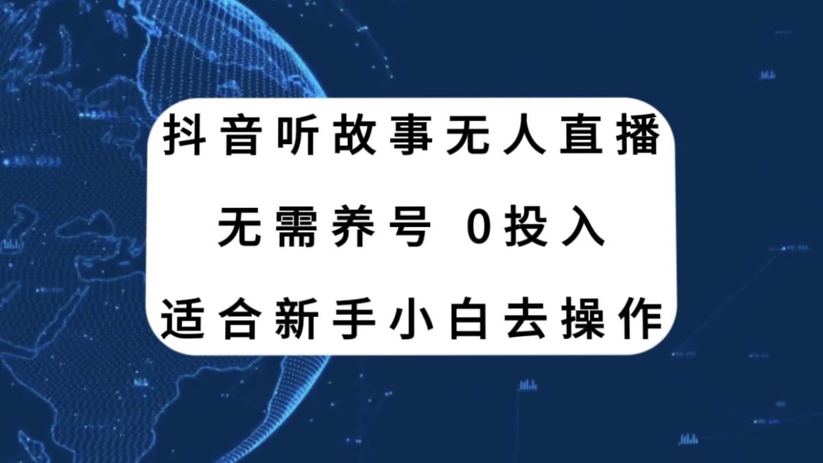 抖音听故事无人直播新玩法，无需养号、适合新手小白去操作-优知网