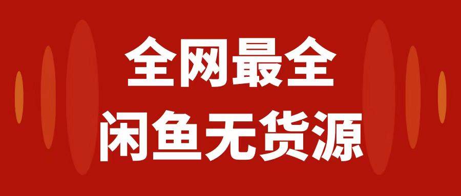 月入3w+的闲鱼无货源保姆级教程2.0：新手小白从0-1开店盈利手把手干货教学-优知网