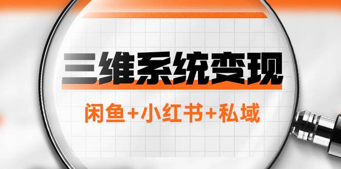 三维系统变现项目：普通人首选-年入百万的翻身项目，闲鱼+小红书+私域-优知网