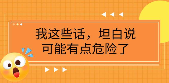 某公众号付费文章《我这些话，坦白说，可能有点危险了》-优知网