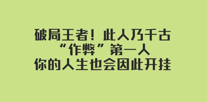 某付费文章：破局王者！此人乃千古“作弊”第一人，你的人生也会因此开挂-优知网