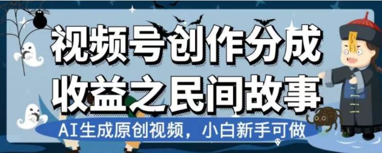 最新视频号分成计划之民间故事，AI生成原创视频，公域私域双重变现-优知网