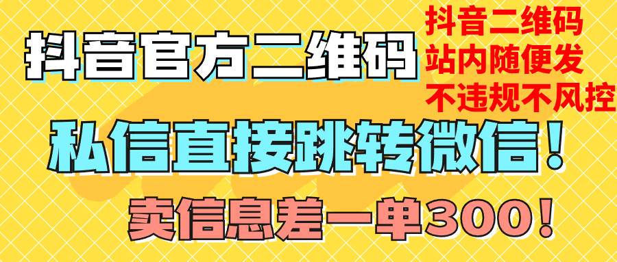 价值3000的技术！抖音二维码直跳微信！站内无限发不违规！-优知网