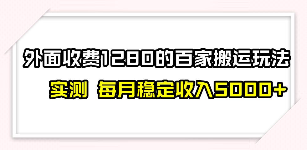 撸百家收益最新玩法，不禁言不封号，月入6000+-优知网