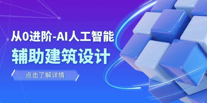 从0进阶：AI·人工智能·辅助建筑设计/室内/景观/规划（22节课）-优知网