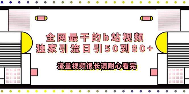 全网最干的b站视频独家引流日引50到80+流量视频很长请耐心看完-优知网