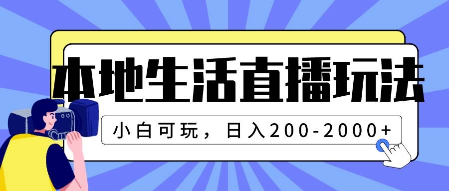 本地生活直播玩法，小白可玩，日入200-2000+-优知网