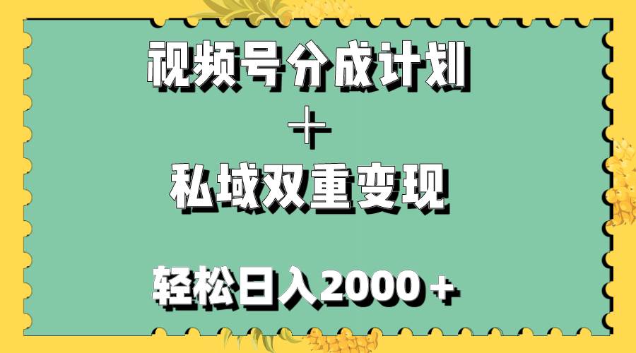 视频号分成计划＋私域双重变现，轻松日入1000＋，无任何门槛，小白轻松上手-优知网