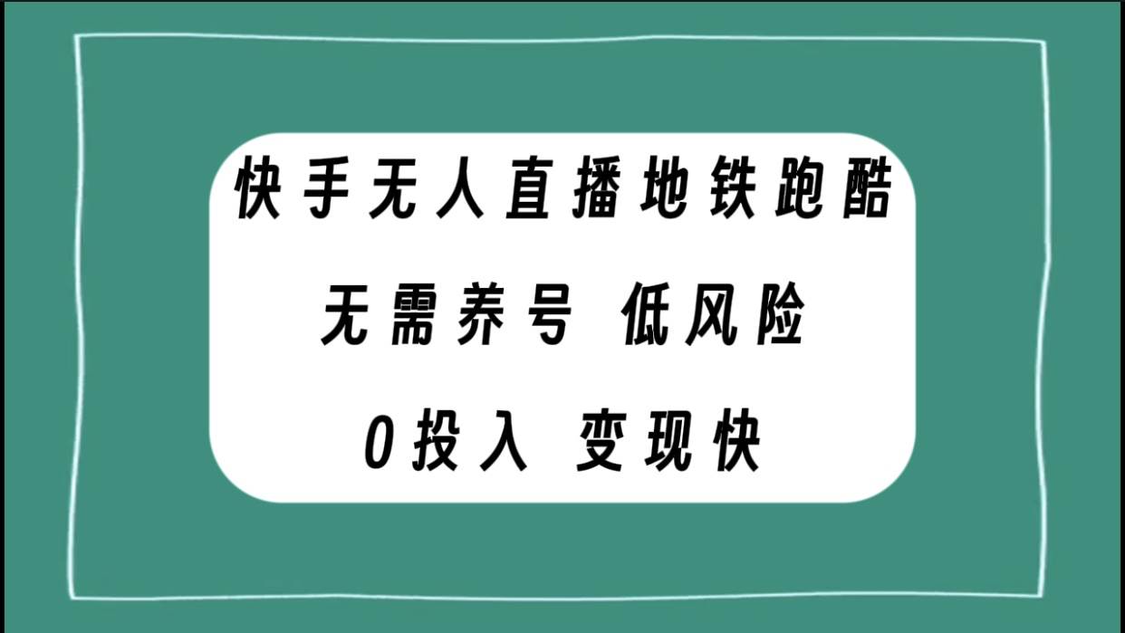 快手无人直播地铁跑酷，无需养号，低投入零风险变现快-优知网