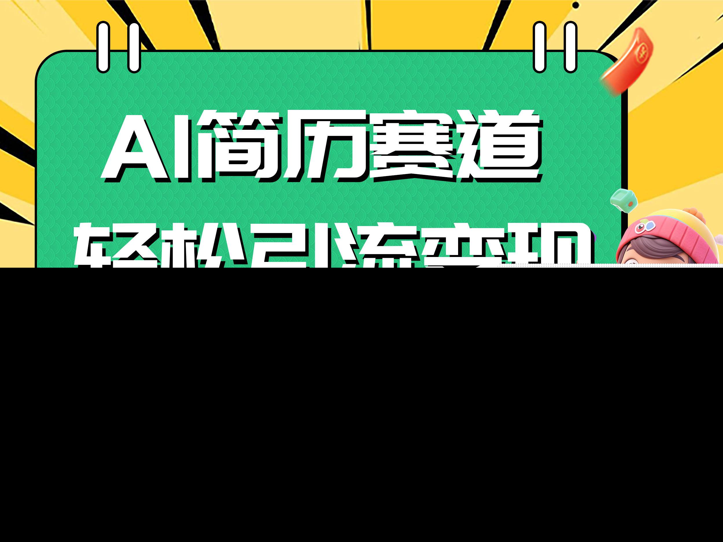 AI赛道AI简历轻松引流变现，轻松日入300+-优知网