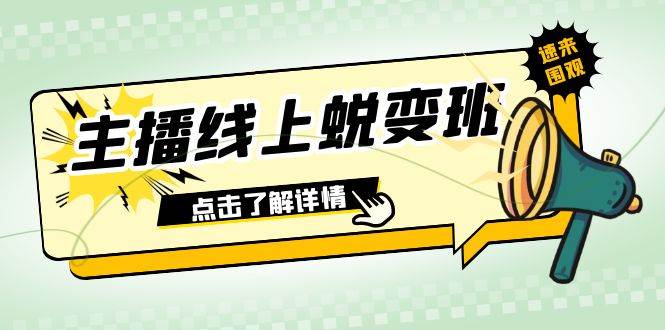 2023主播线上蜕变班：0粉号话术的熟练运用、憋单、停留、互动（45节课）-优知网