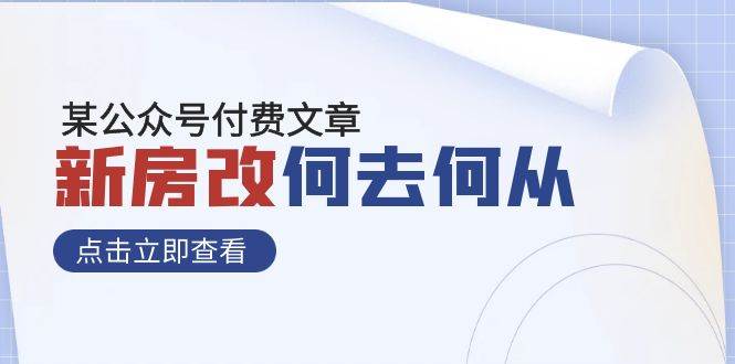 某公众号付费文章《新房改，何去何从！》再一次彻底改写社会财富格局-优知网