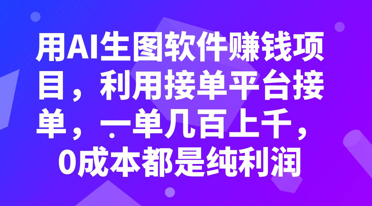 用AI生图软件赚钱项目，利用接单平台接单，一单几百上千，0成本都是纯利润-优知网