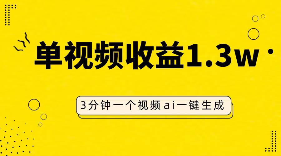 AI人物仿妆视频，单视频收益1.3W，操作简单，一个视频三分钟-优知网