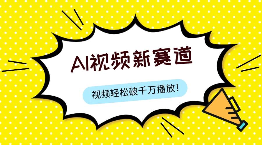 最新ai视频赛道，纯搬运AI处理，可过视频号、中视频原创，单视频热度上千万-优知网