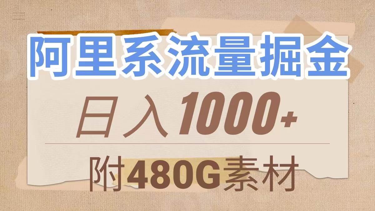 阿里系流量掘金，几分钟一个作品，无脑搬运，日入1000+（附480G素材）-优知网