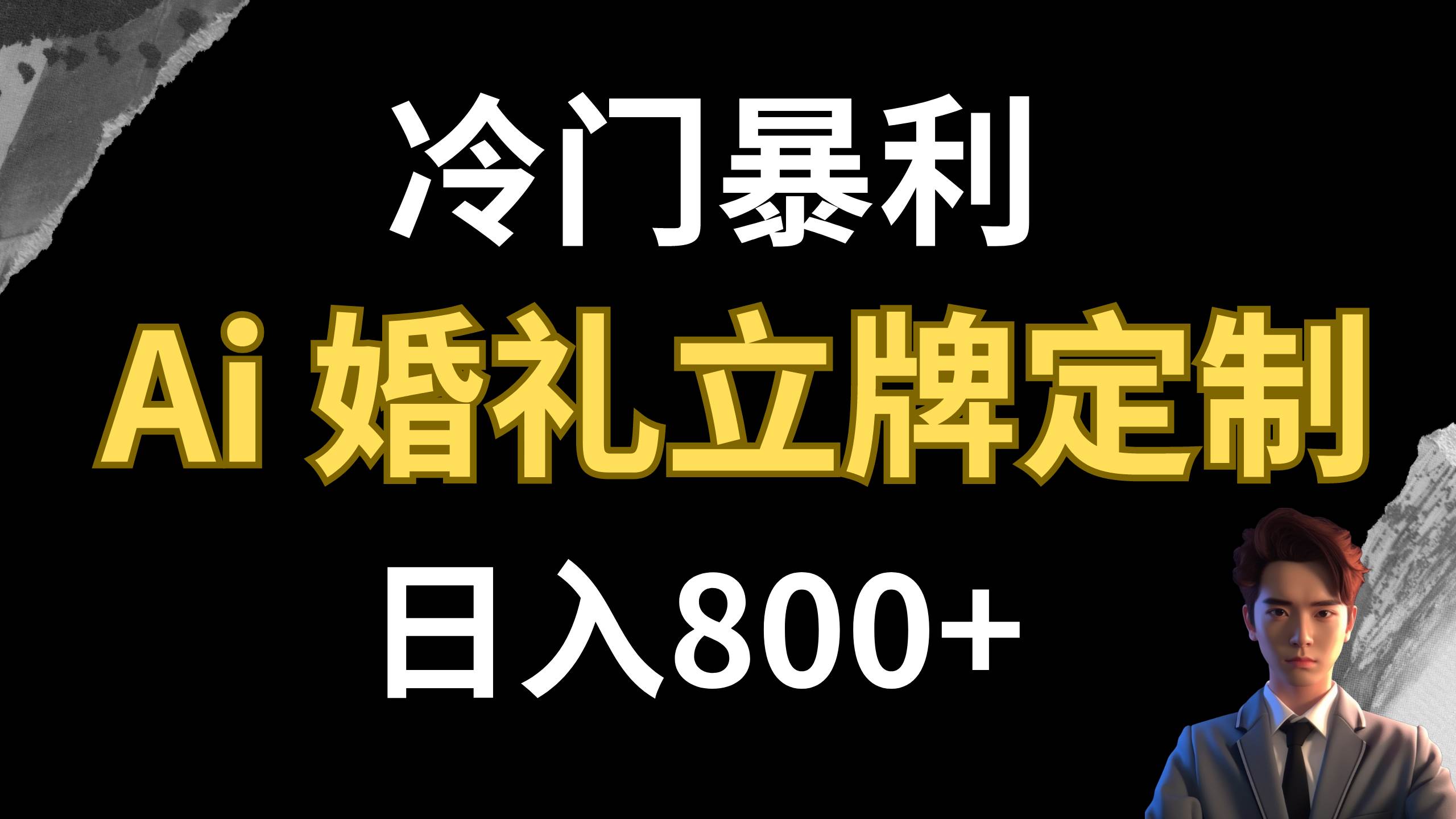 冷门暴利项目 AI婚礼立牌定制 日入800+-优知网