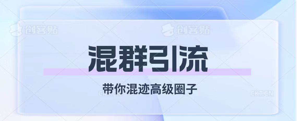 经久不衰的混群引流【带你混迹高级圈子】-优知网